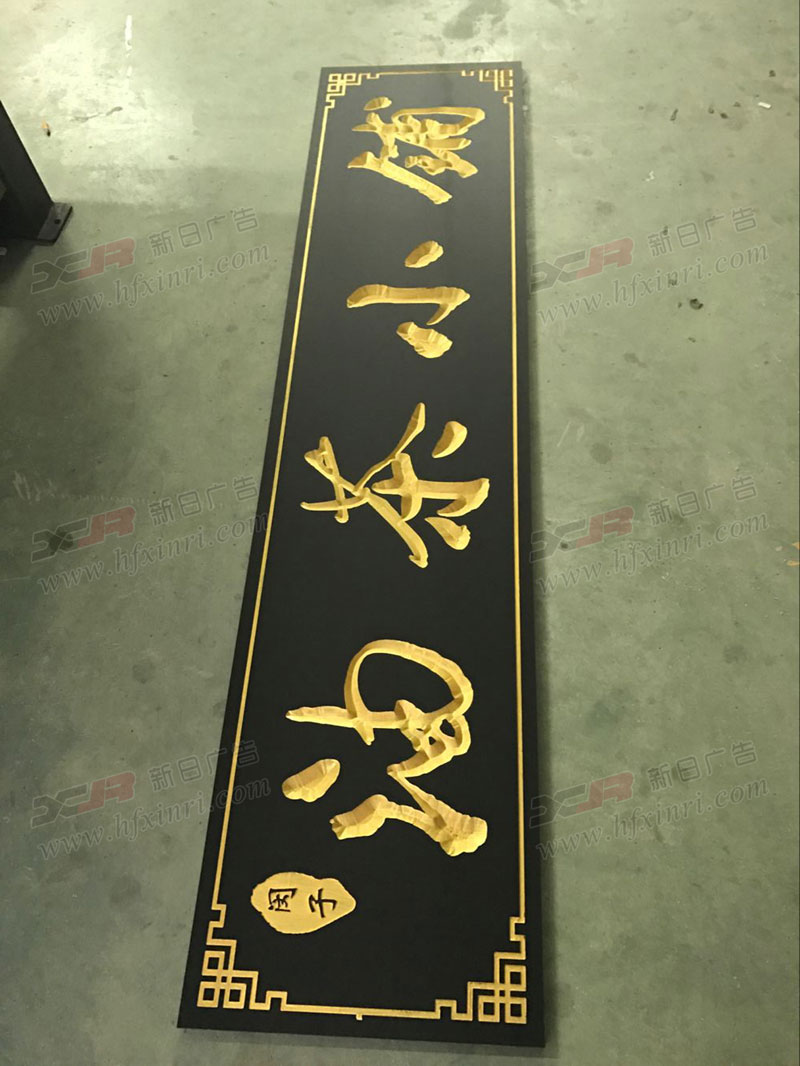 庐阳区三维雕刻牌匾公司
